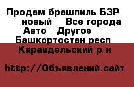 Продам брашпиль БЗР-14-2 новый  - Все города Авто » Другое   . Башкортостан респ.,Караидельский р-н